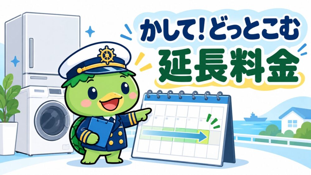 かして！どっとこむ延長料金を確認するカッパ船長