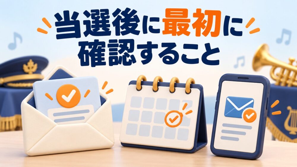 当選メールと公演案内を確認するイメージ
