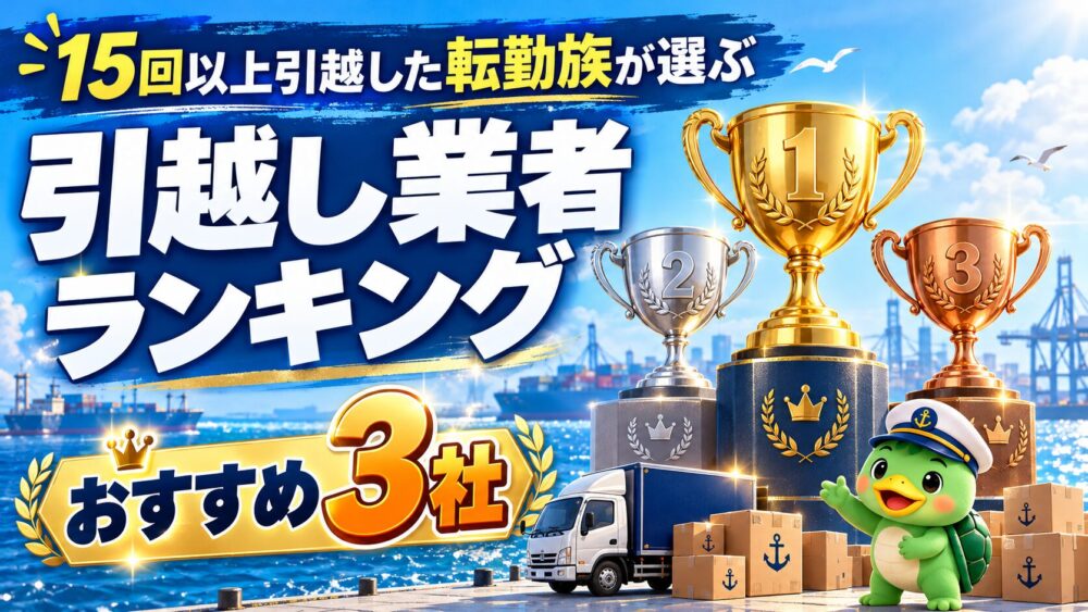 引越し業社ランキング