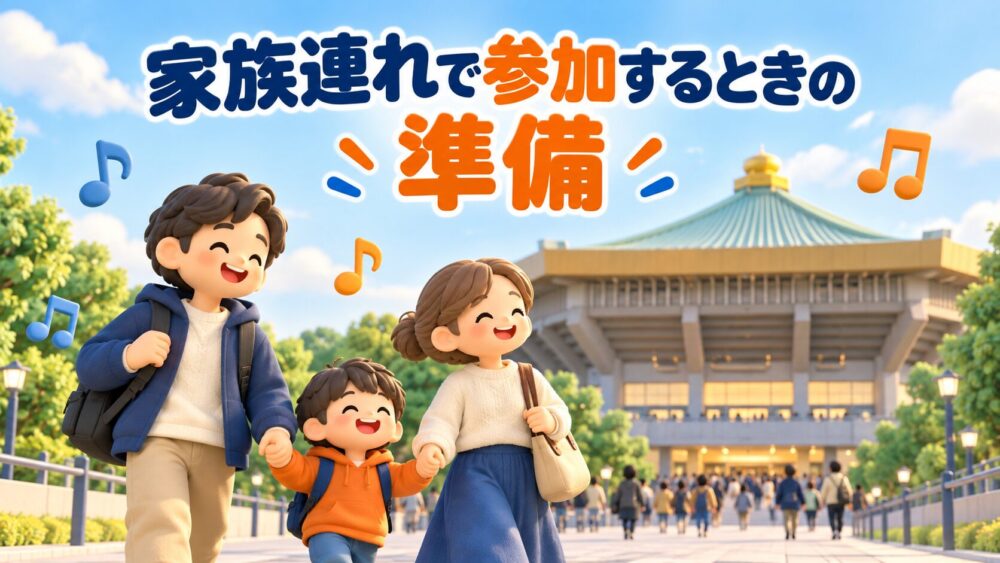 家族連れで参加するときの準備のイメージ