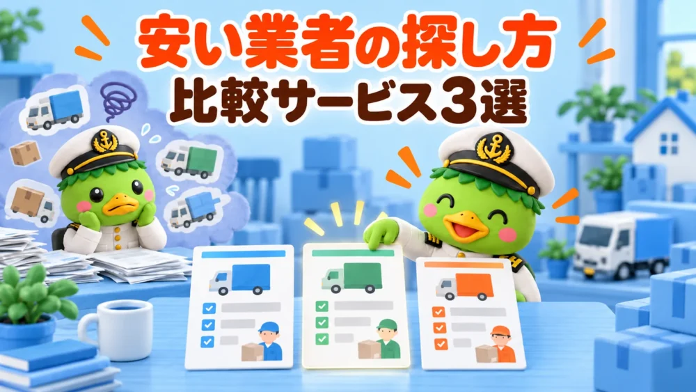 安い引越し業者の探し方と比較サービス3選を示すかっぱ隊長のイラスト