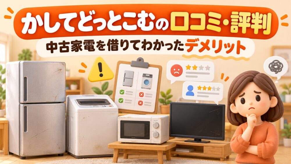 かしてどっとこむの口コミ・評判