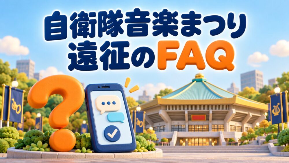 自衛隊音楽まつり遠征のFAQのイメージ
