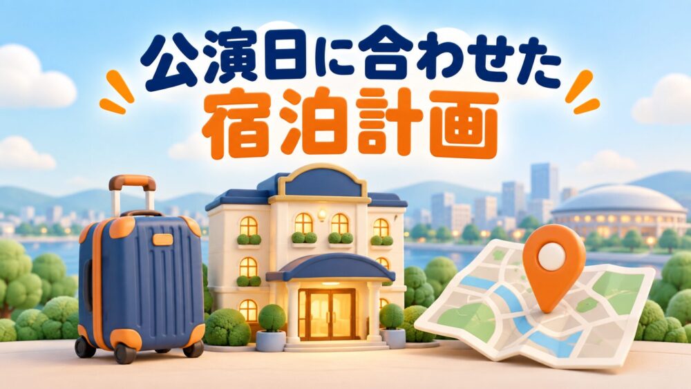 公演日に合わせた宿泊計画のイメージ